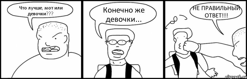 Что лучше, мот или девочки??? Конечно же девочки... НЕ ПРАВИЛЬНЫЙ ОТВЕТ!!!, Комикс Быдло и школьник