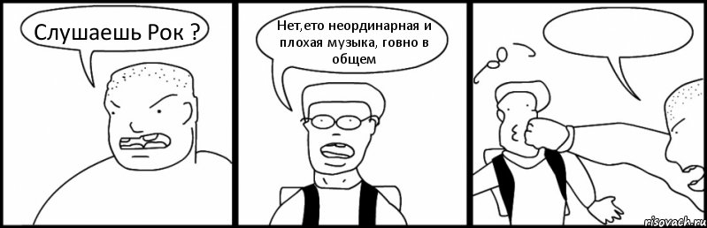 Слушаешь Рок ? Нет,ето неординарная и плохая музыка, говно в общем , Комикс Быдло и школьник