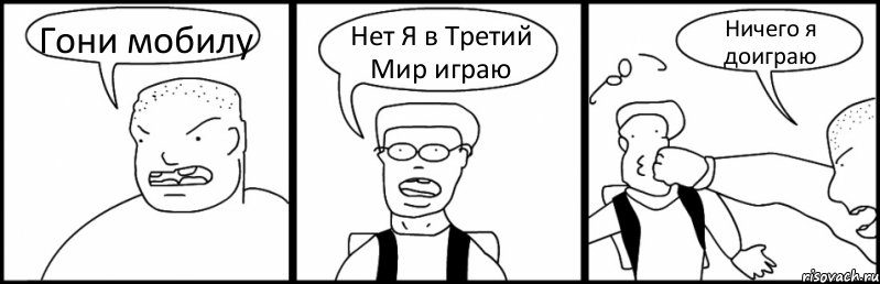 Гони мобилу Нет Я в Третий Мир играю Ничего я доиграю, Комикс Быдло и школьник