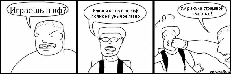 Играешь в кф? Извините, но ваше кф полное и унылое гавно Умри сука страшной смертью!, Комикс Быдло и школьник