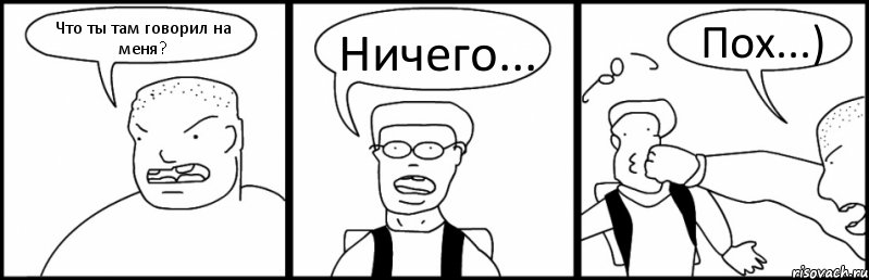 Что ты там говорил на меня? Ничего... Пох...), Комикс Быдло и школьник