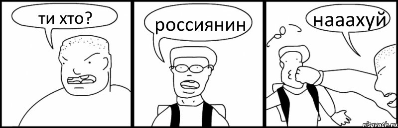 ти хто? россиянин нааахуй, Комикс Быдло и школьник