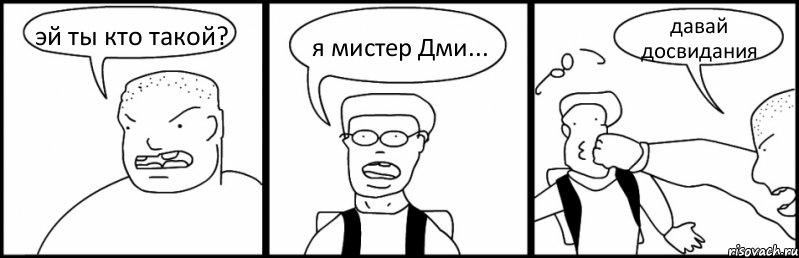 эй ты кто такой? я мистер Дми... давай досвидания, Комикс Быдло и школьник