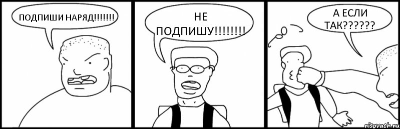 ПОДПИШИ НАРЯД!!! НЕ ПОДПИШУ!!! А ЕСЛИ ТАК???, Комикс Быдло и школьник