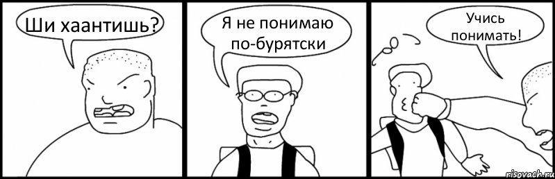 Ши хаантишь? Я не понимаю по-бурятски Учись понимать!, Комикс Быдло и школьник