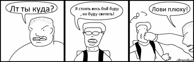 Лт ты куда? Я стоять весь бой буду , не буду светить! Лови плюху!, Комикс Быдло и школьник