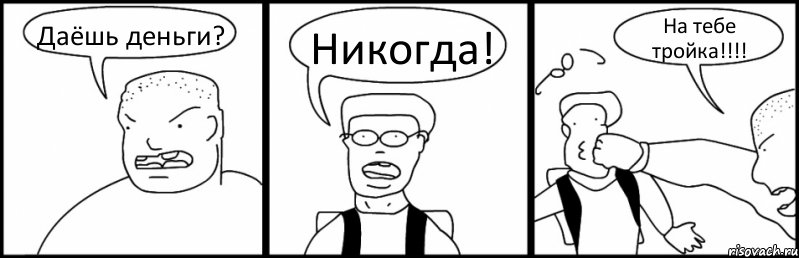 Даёшь деньги? Никогда! На тебе тройка!!!, Комикс Быдло и школьник