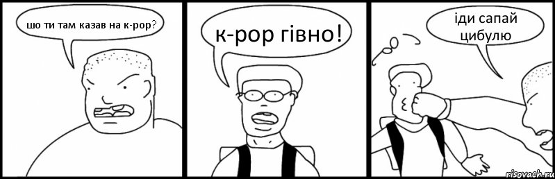 шо ти там казав на к-рор? к-рор гівно! іди сапай цибулю, Комикс Быдло и школьник