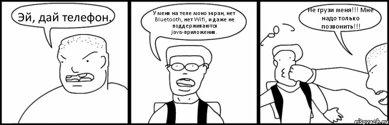 Эй, дай телефон. У меня на теле моно экран, нет Bluetooth, нет Wifi, и даже не поддерживаются java-приложения. Не грузи меня!!! Мне надо только позвонить!!!, Комикс Быдло и школьник