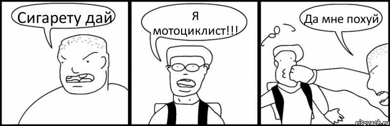 Сигарету дай Я мотоциклист!!! Да мне похуй, Комикс Быдло и школьник