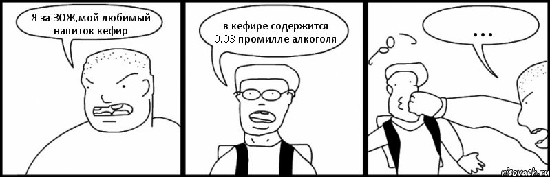 Я за ЗОЖ,мой любимый напиток кефир в кефире содержится 0.03 промилле алкоголя ..., Комикс Быдло и школьник