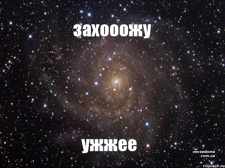 захооожу ужжее, Мем  Космос (офигенно)