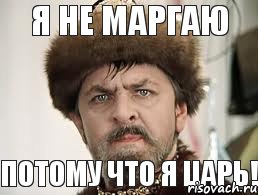 я не маргаю потому что я царь!