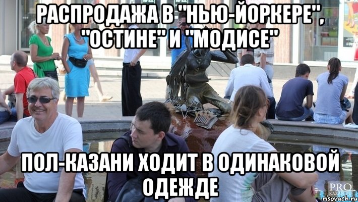 распродажа в "нью-йоркере", "остине" и "модисе" пол-казани ходит в одинаковой одежде, Мем Cc