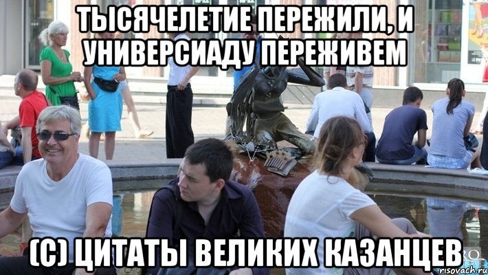 тысячелетие пережили, и универсиаду переживем (с) цитаты великих казанцев, Мем Cc