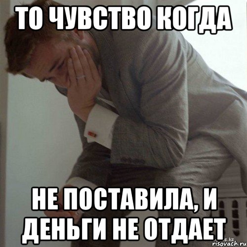 то чувство когда не поставила, и деньги не отдает, Мем ццвц