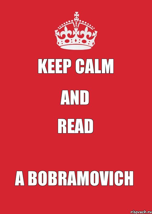 KEEP CALM AND READ A BOBRAMOVICH, Комикс Keep Calm 3