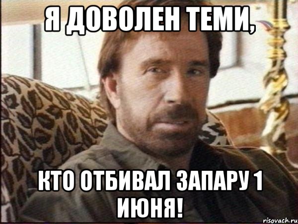 я доволен теми, кто отбивал запару 1 июня!