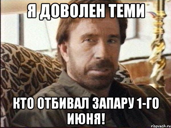 я доволен теми кто отбивал запару 1-го июня!