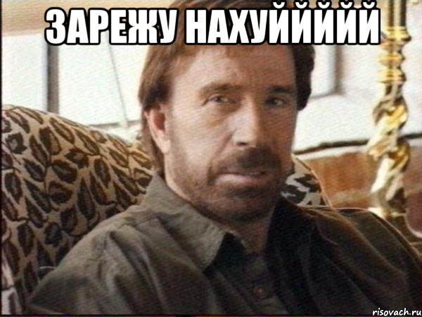зарежу нахуййййй 