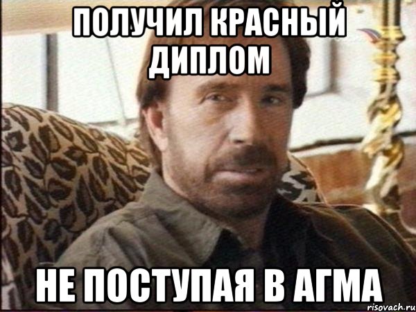 получил красный диплом не поступая в агма