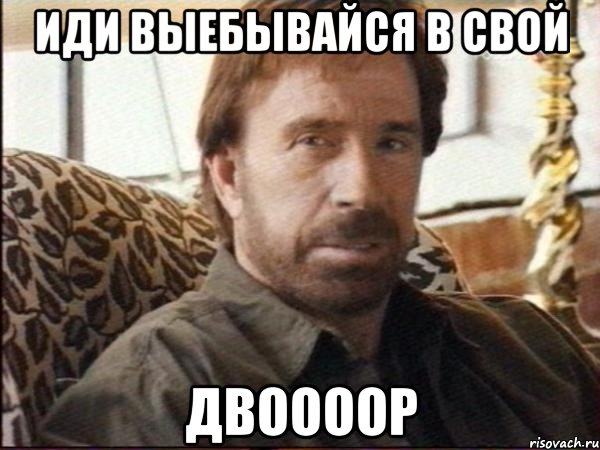 иди выебывайся в свой двоооор