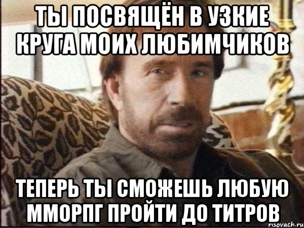 ты посвящён в узкие круга моих любимчиков теперь ты сможешь любую мморпг пройти до титров