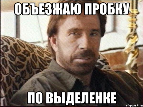 объезжаю пробку по выделенке