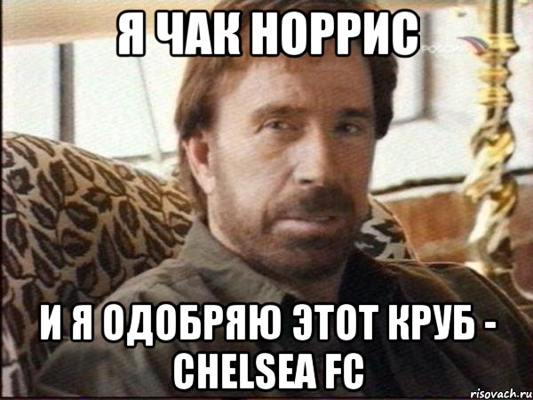 я чак норрис и я одобряю этот круб - chelsea fc