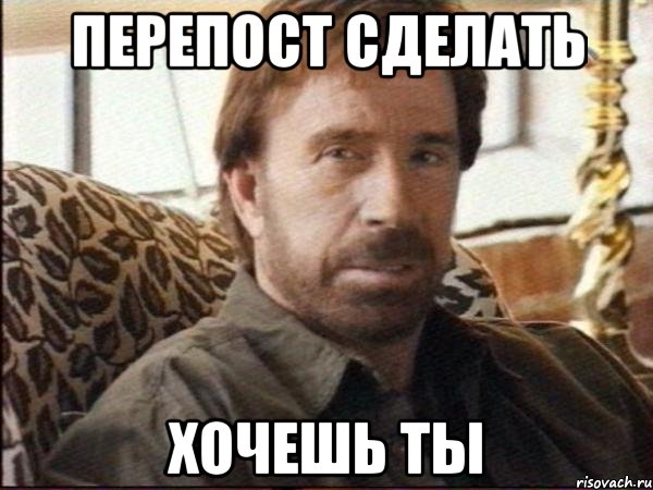 перепост сделать хочешь ты
