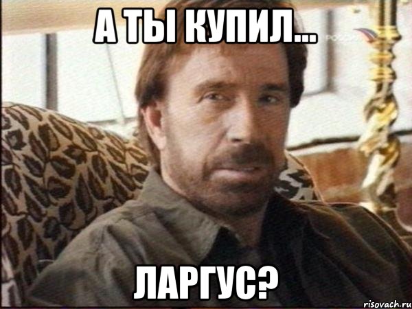 а ты купил... ларгус?