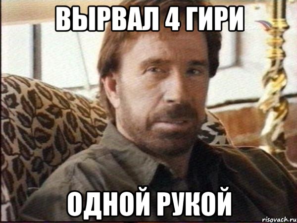 вырвал 4 гири одной рукой