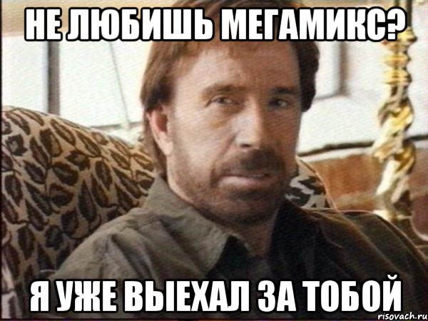 не любишь мегамикс? я уже выехал за тобой