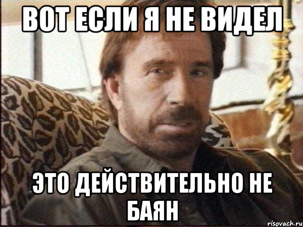 вот если я не видел это действительно не баян