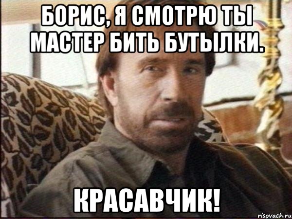 борис, я смотрю ты мастер бить бутылки. красавчик!