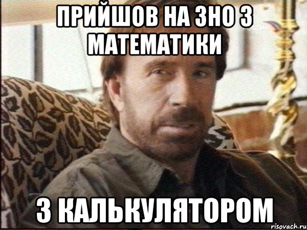 прийшов на зно з математики з калькулятором