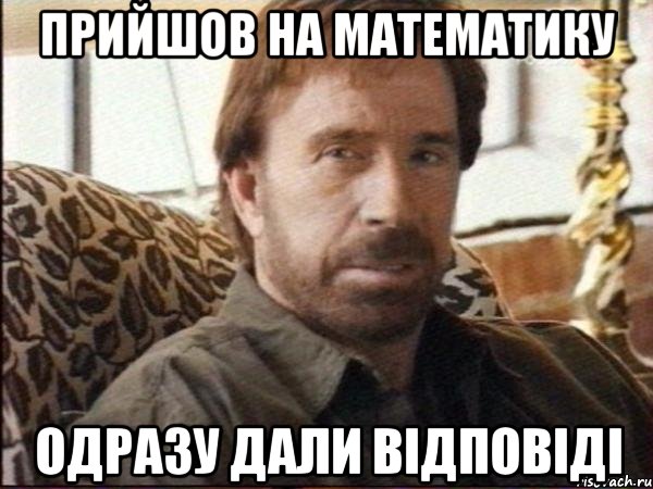 прийшов на математику одразу дали відповіді