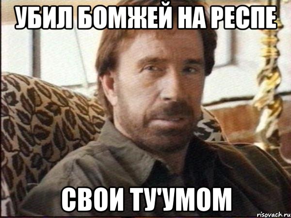 убил бомжей на респе свои ту'умом