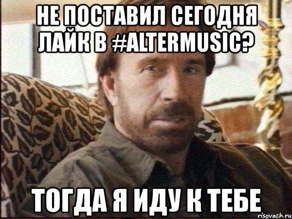 не поставил сегодня лайк в #altermusic? тогда я иду к тебе