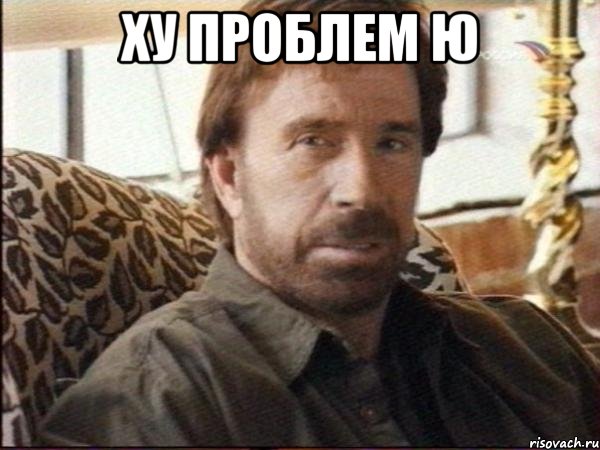 ху проблем ю 