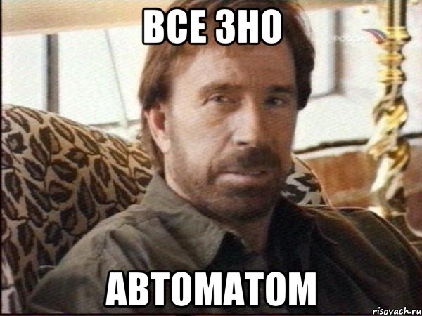 все зно автоматом