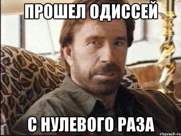 прошел одиссей с нулевого раза