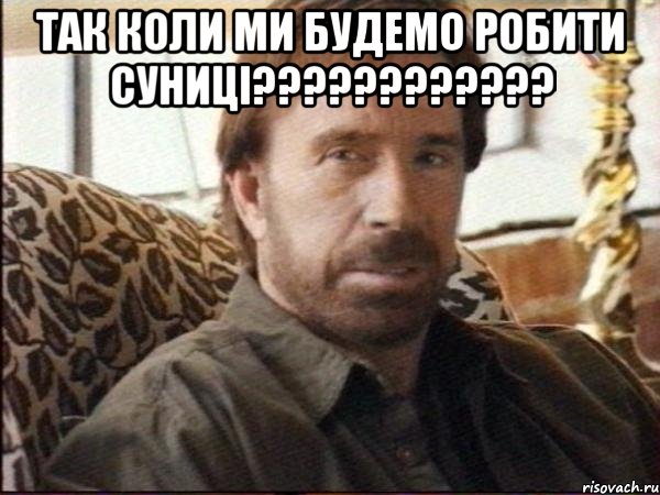 так коли ми будемо робити суниці??? 