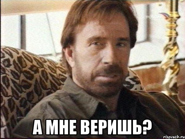  а мне веришь?