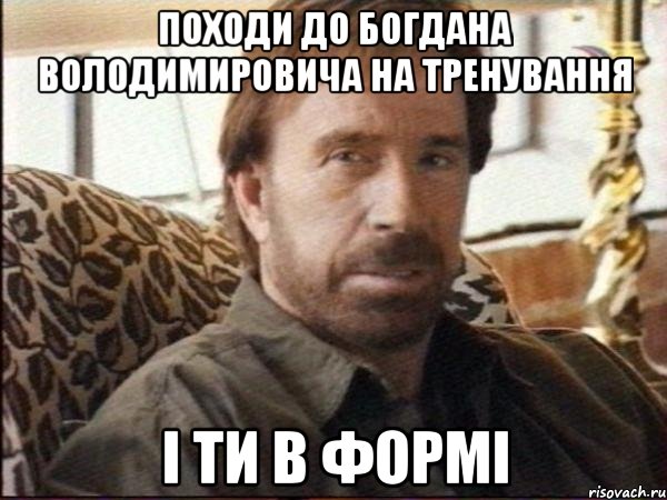 походи до богдана володимировича на тренування і ти в формі