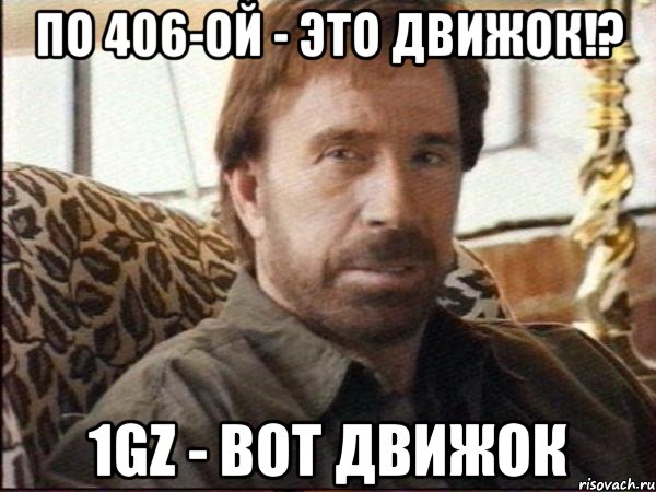 по 406-ой - это движок!? 1gz - вот движок