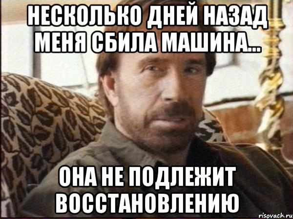 несколько дней назад меня сбила машина... она не подлежит восстановлению