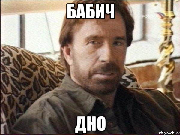 бабич дно