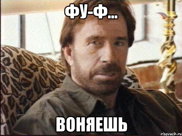 фу-ф... воняешь