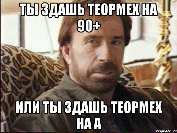 ты здашь теормех на 90+ или ты здашь теормех на a